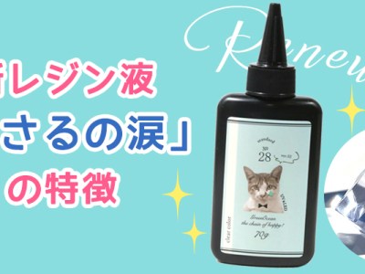 新レジン液「まさるの涙」の特徴