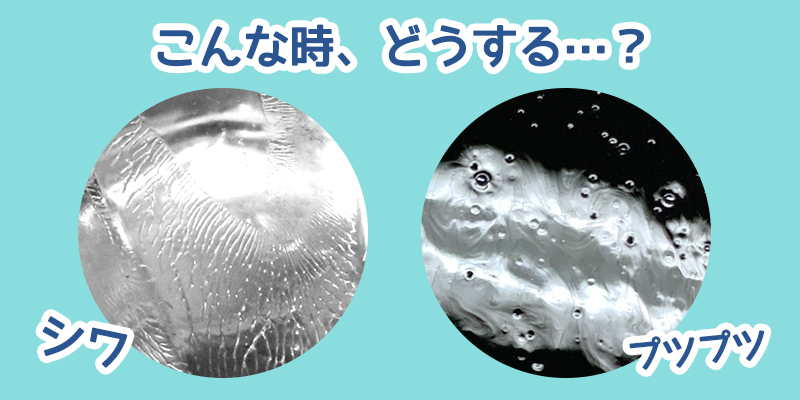 シワやプツプツが硬化後できた時の対処法