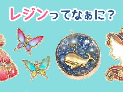 レジンってなぁに？