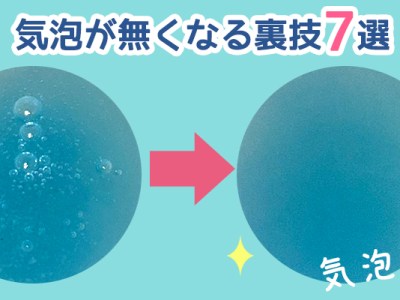 必見★レジンの気泡をなくす方法